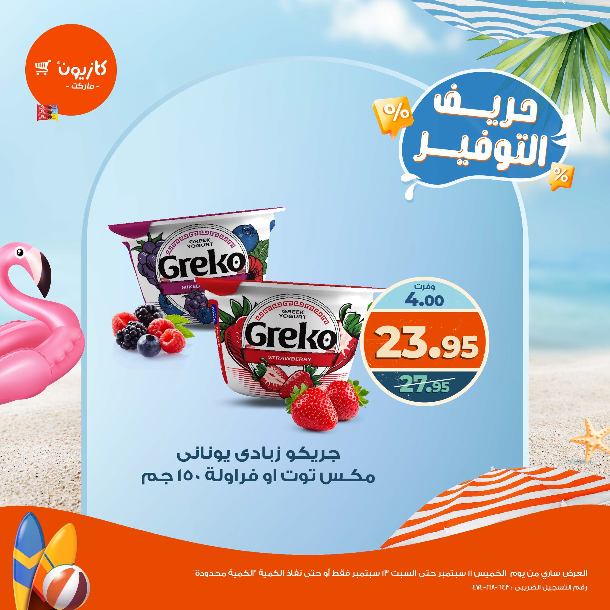 kazyon offers from 11sep to 2sep 2025 عروض كازيون من 11 سبتمبر حتى 2 سبتمبر 2025 صفحة رقم 5